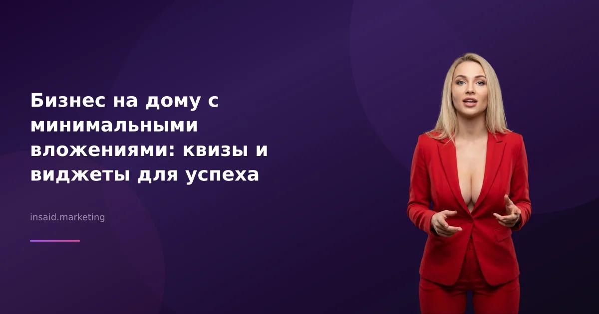 Бизнес на дому с минимальными вложениями: квизы и виджеты для успеха