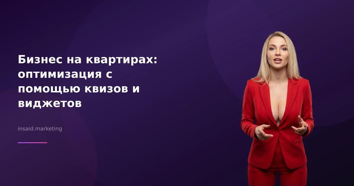 Бизнес на квартирах: оптимизация с помощью квизов и виджетов