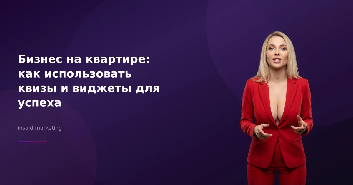 Бизнес на квартире: как использовать квизы и виджеты для успеха