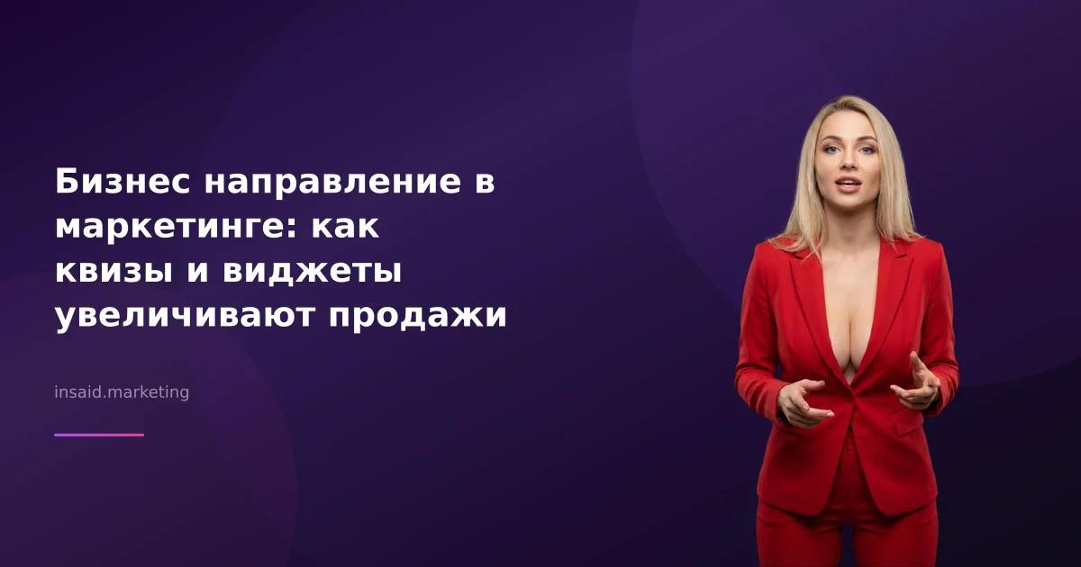 Бизнес направление в маркетинге: как квизы и виджеты увеличивают продажи