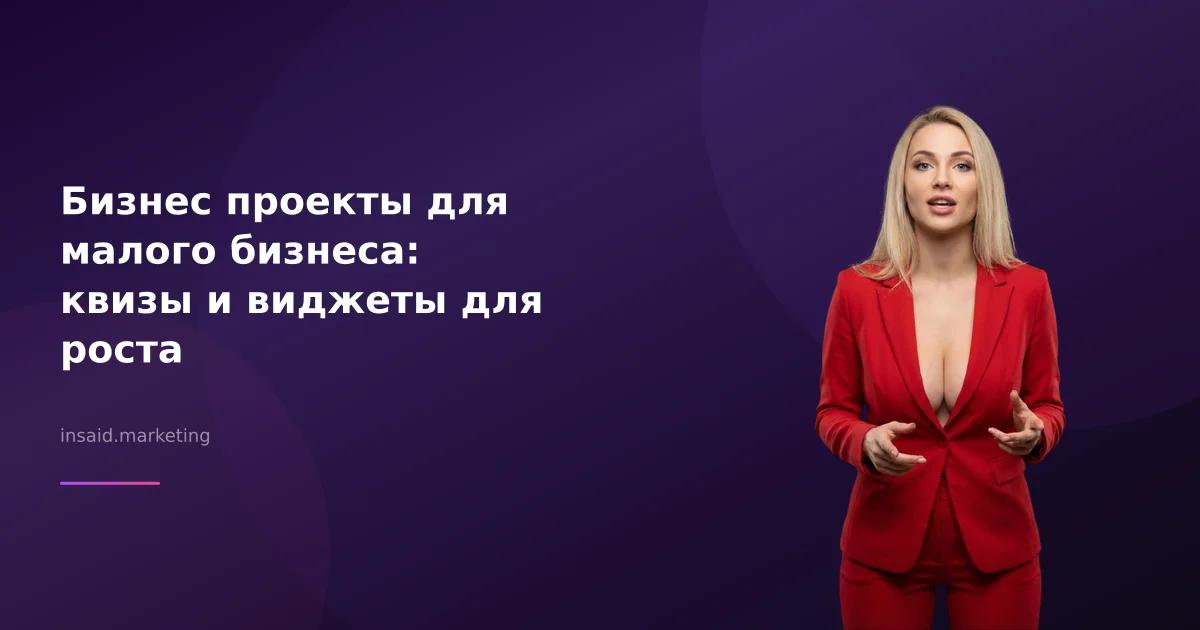 Бизнес проекты для малого бизнеса: квизы и виджеты для роста