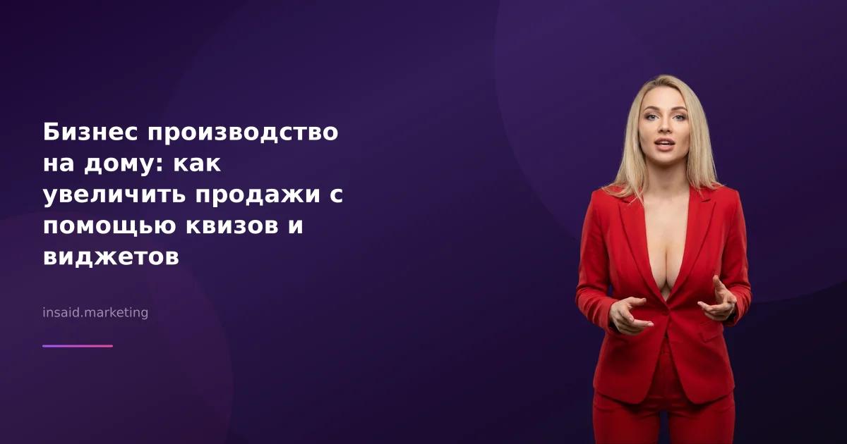 Бизнес производство на дому: как увеличить продажи с помощью квизов и виджетов