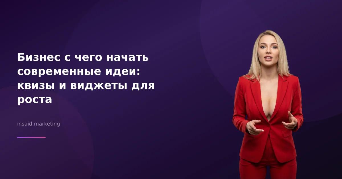 Бизнес с чего начать современные идеи: квизы и виджеты для роста