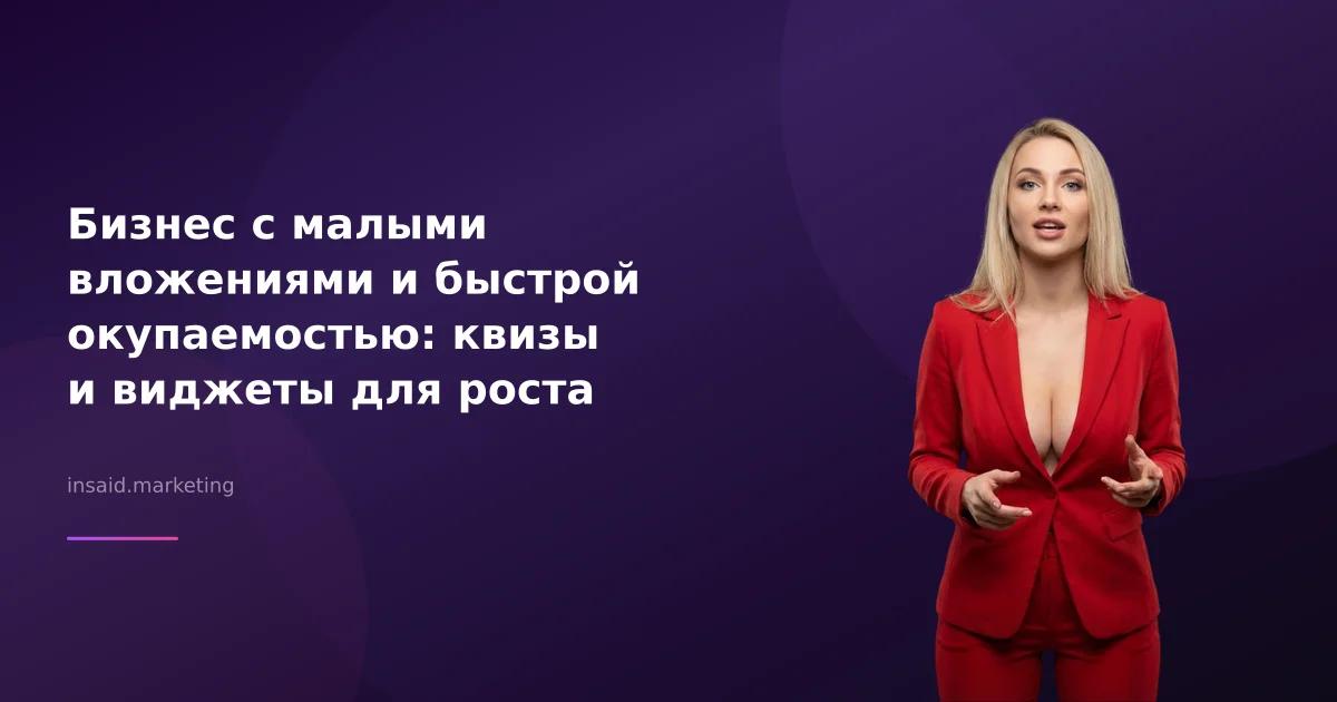 Бизнес с малыми вложениями и быстрой окупаемостью: квизы и виджеты для роста