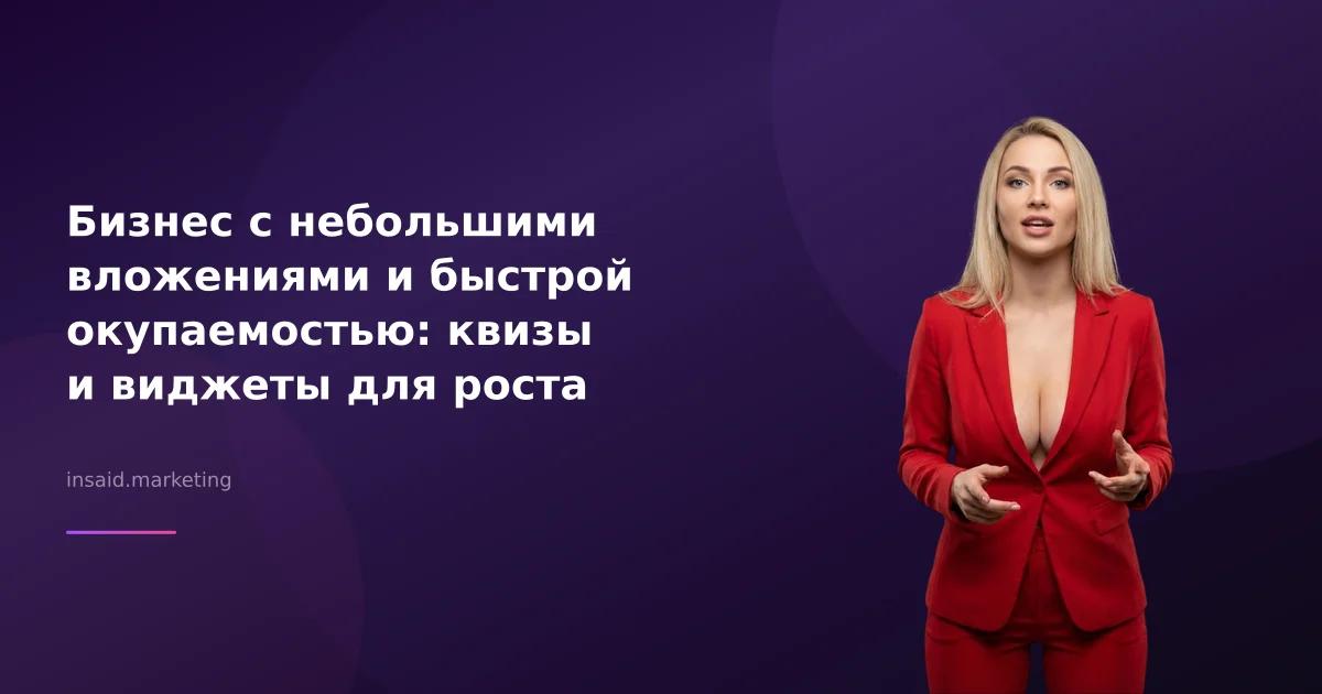 Бизнес с небольшими вложениями и быстрой окупаемостью: квизы и виджеты для роста