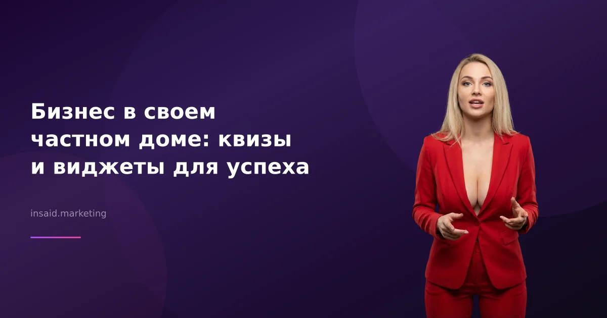 Бизнес в своем частном доме: квизы и виджеты для успеха
