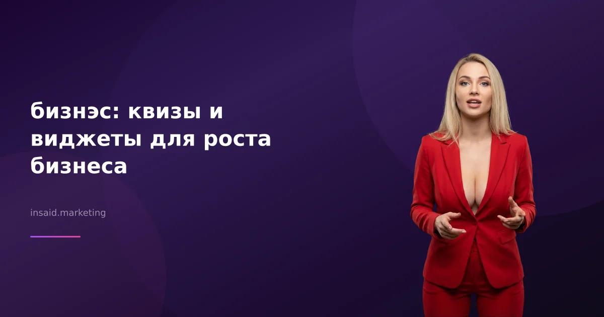 бизнэс: квизы и виджеты для роста бизнеса