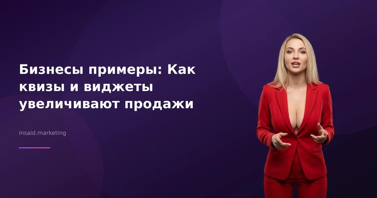 Бизнесы примеры: Как квизы и виджеты увеличивают продажи