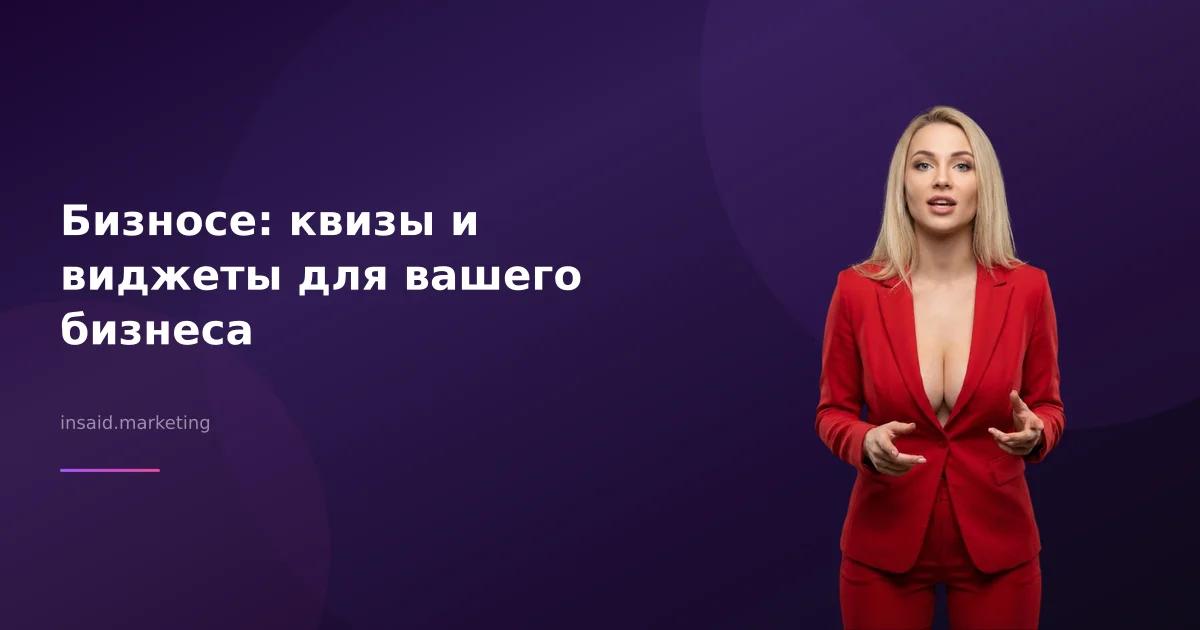 Бизносе: квизы и виджеты для вашего бизнеса