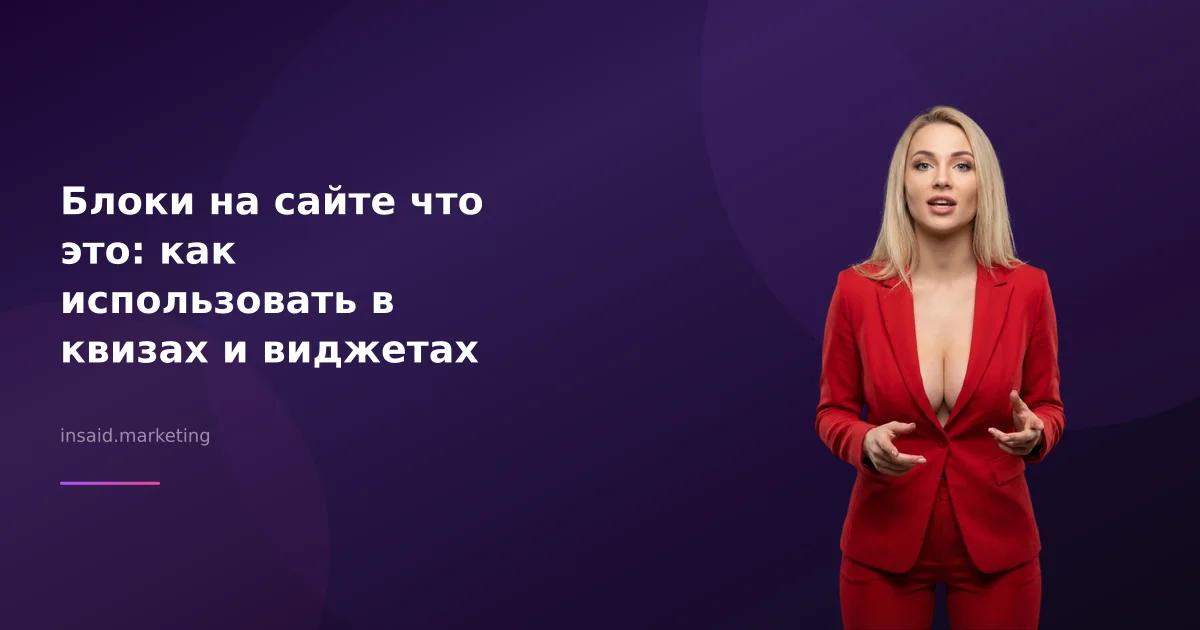 Блоки на сайте что это: как использовать в квизах и виджетах