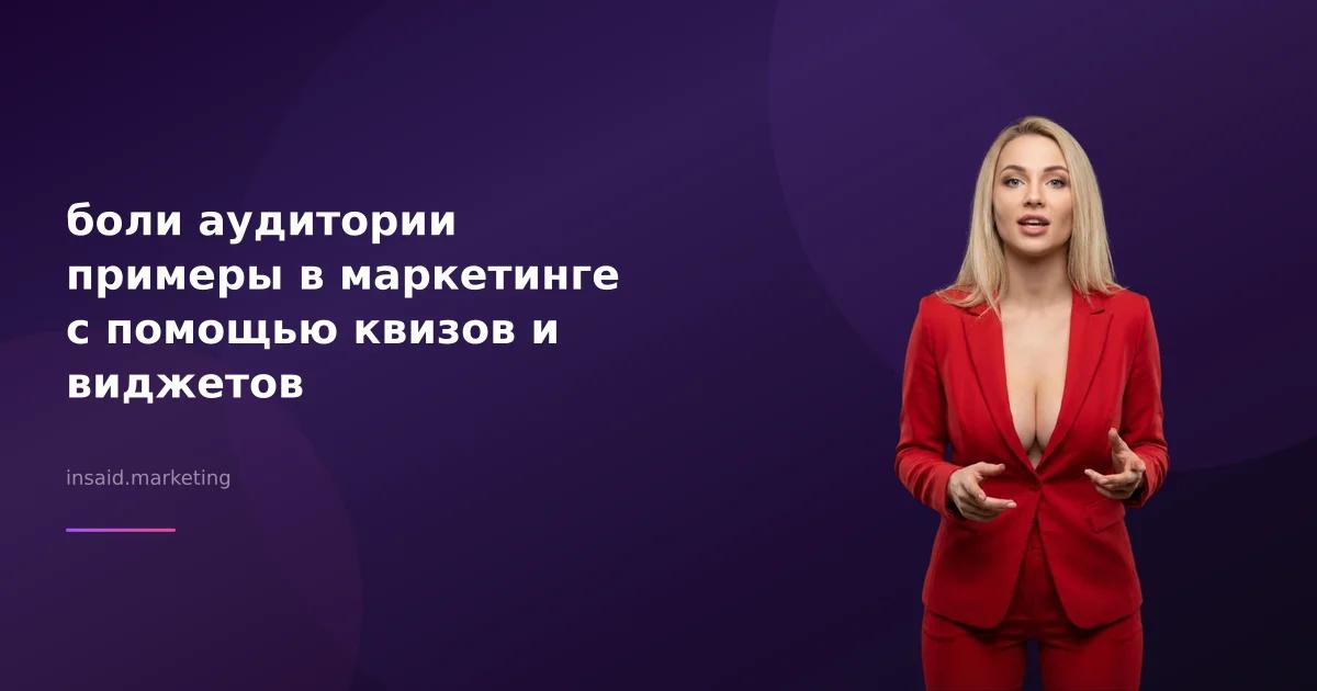 боли аудитории примеры в маркетинге с помощью квизов и виджетов
