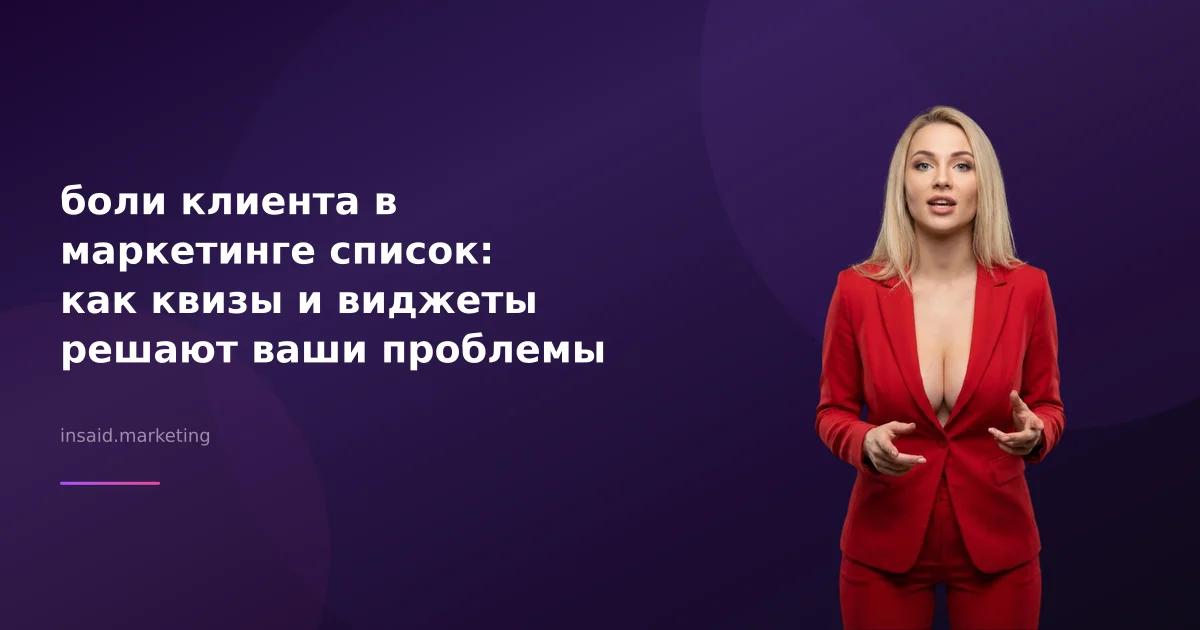 боли клиента в маркетинге список: как квизы и виджеты решают ваши проблемы