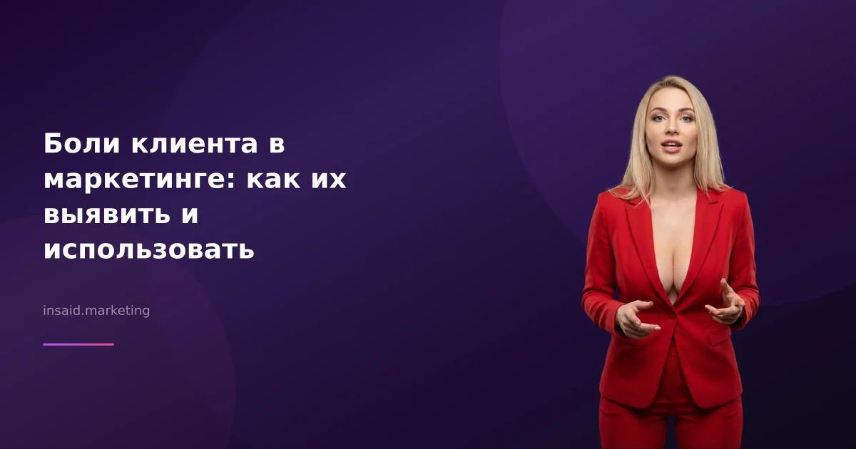 Боли клиента в маркетинге: как их выявить и использовать