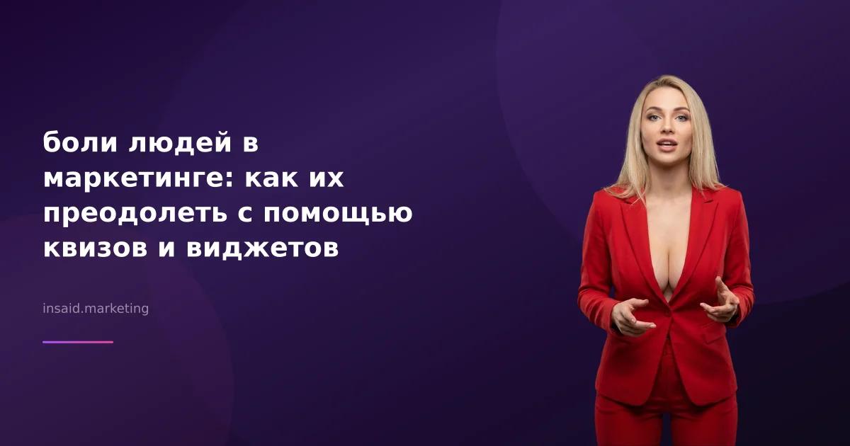 боли людей в маркетинге: как их преодолеть с помощью квизов и виджетов