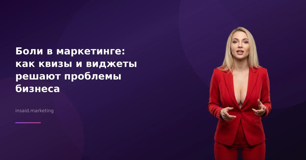 Боли в маркетинге: как квизы и виджеты решают проблемы бизнеса