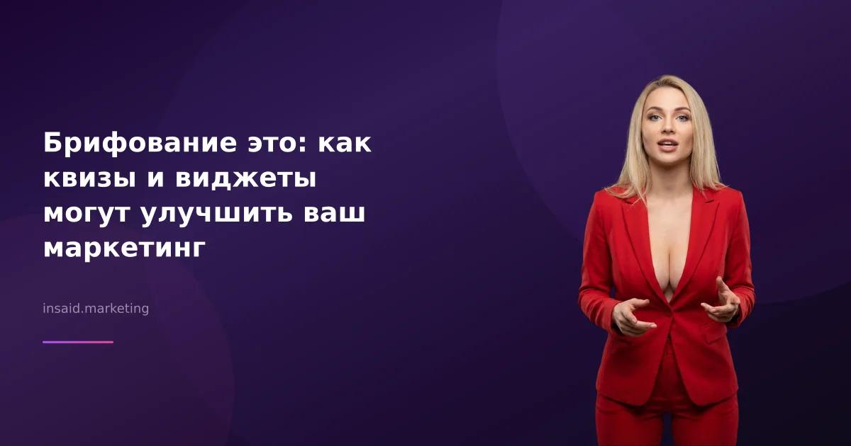 Брифование это: как квизы и виджеты могут улучшить ваш маркетинг