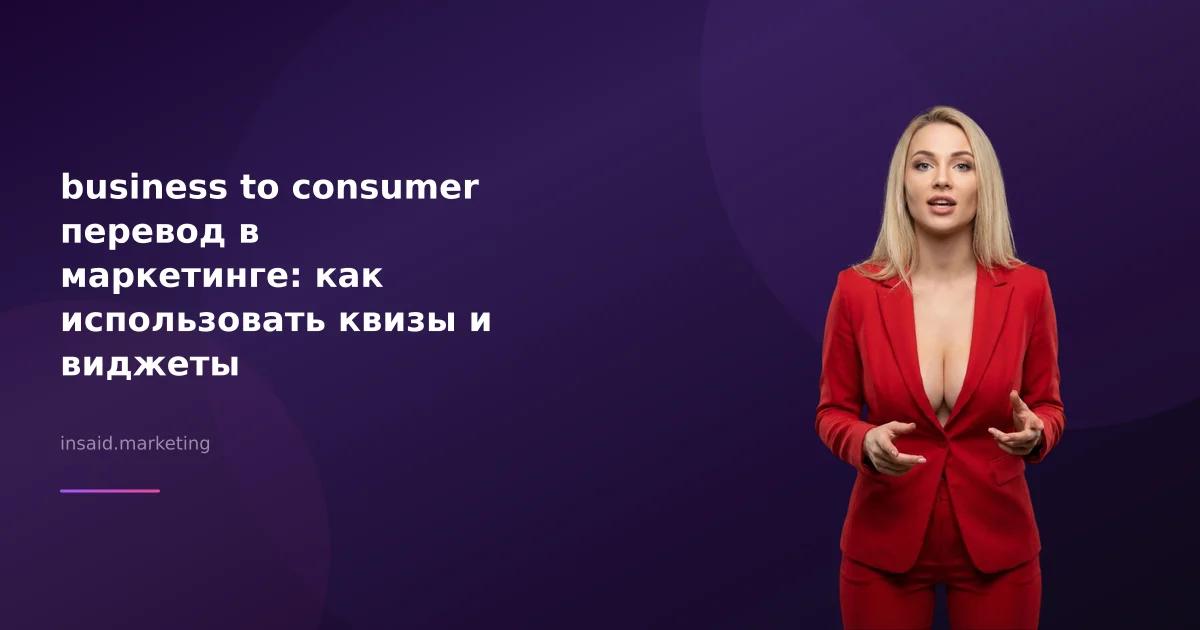 business to consumer перевод в маркетинге: как использовать квизы и виджеты