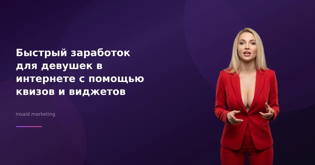 Быстрый заработок для девушек в интернете с помощью квизов и виджетов