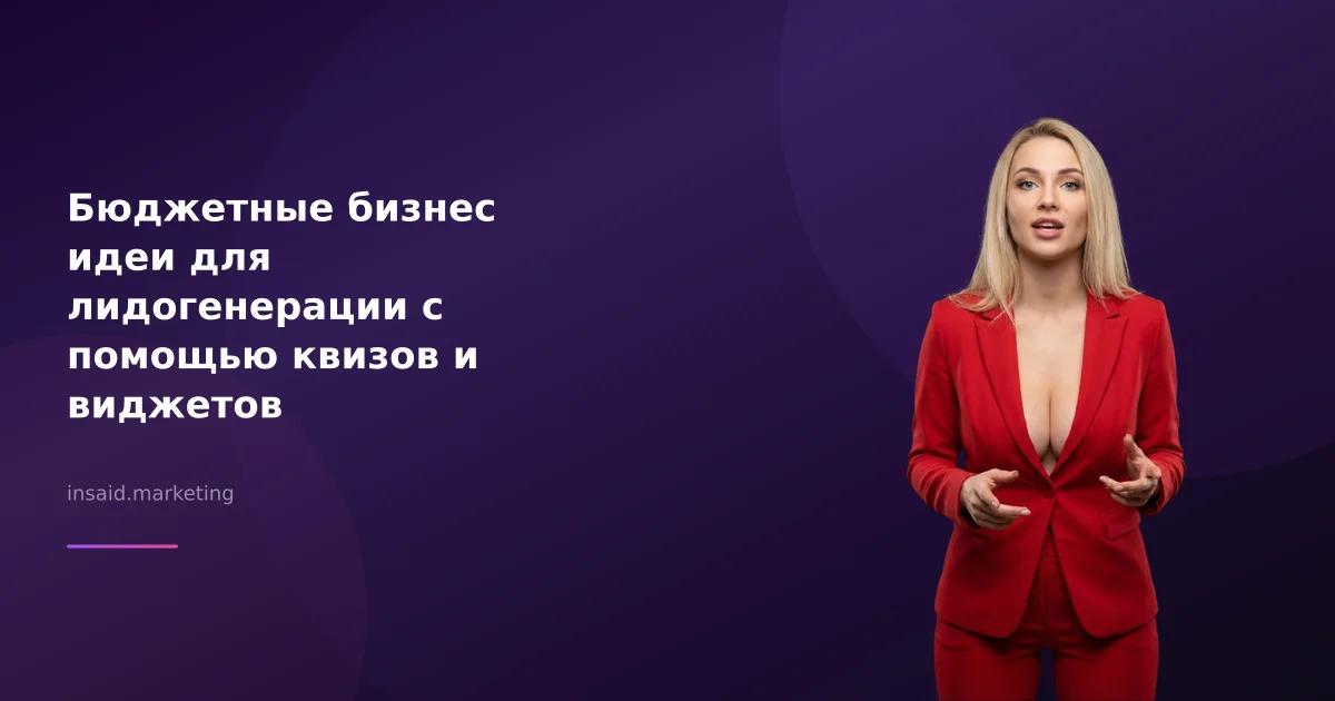 Бюджетные бизнес идеи для лидогенерации с помощью квизов и виджетов