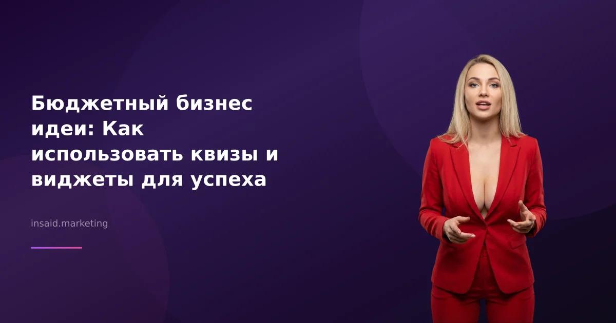 Бюджетный бизнес идеи: Как использовать квизы и виджеты для успеха