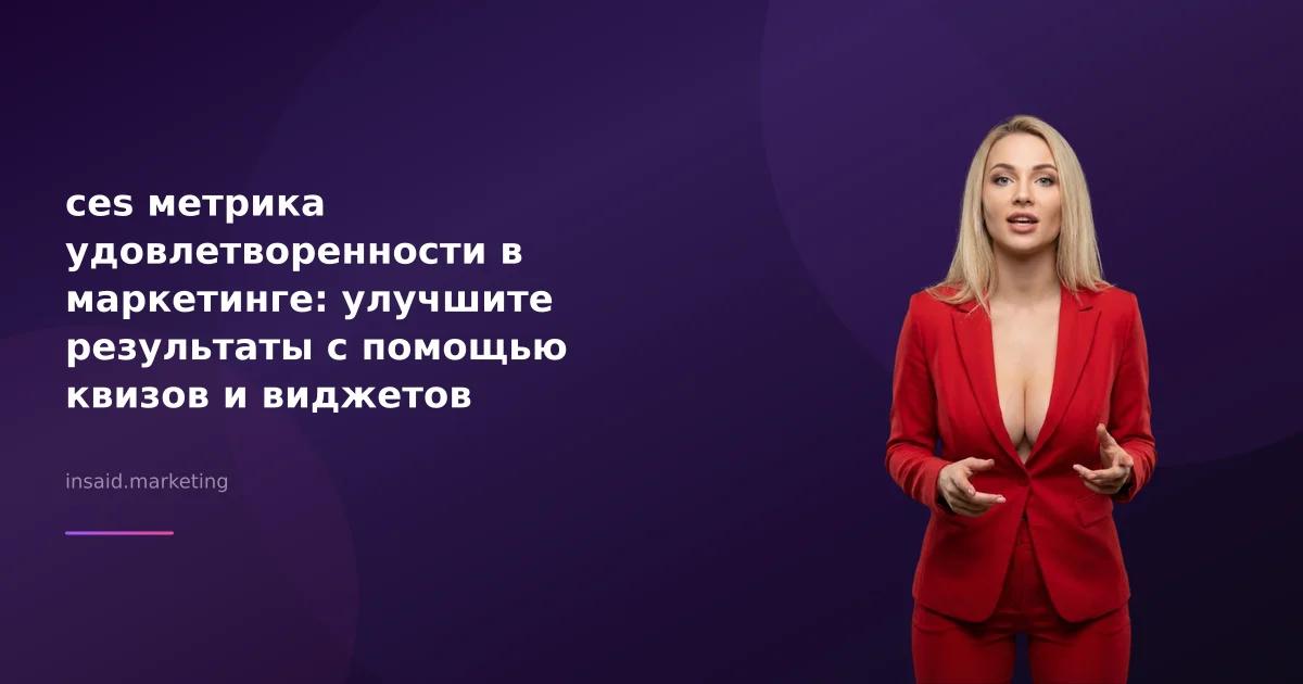 ces метрика удовлетворенности в маркетинге: улучшите результаты с помощью квизов и виджетов