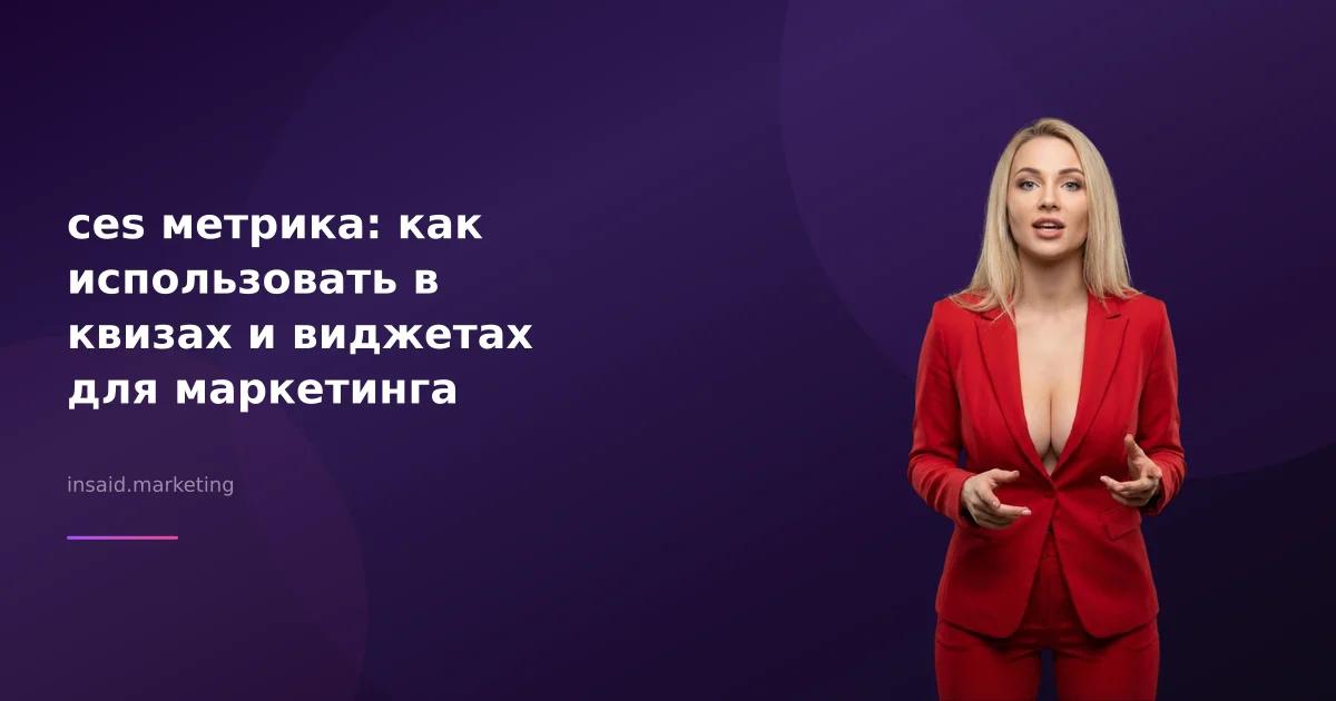 ces метрика: как использовать в квизах и виджетах для маркетинга