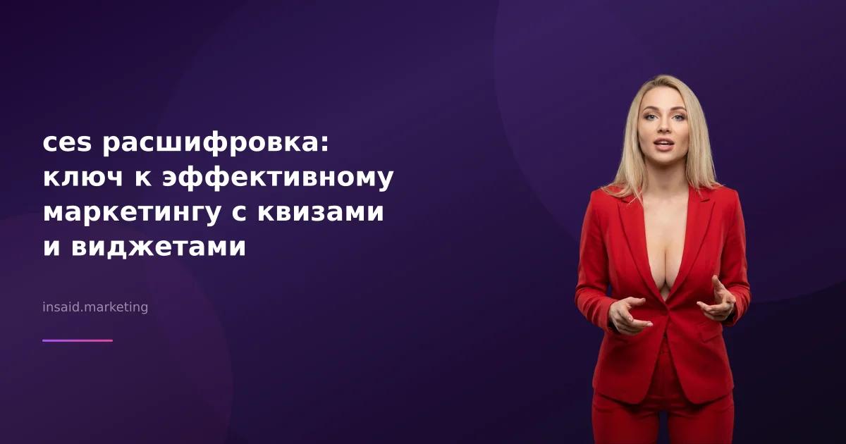 ces расшифровка: ключ к эффективному маркетингу с квизами и виджетами