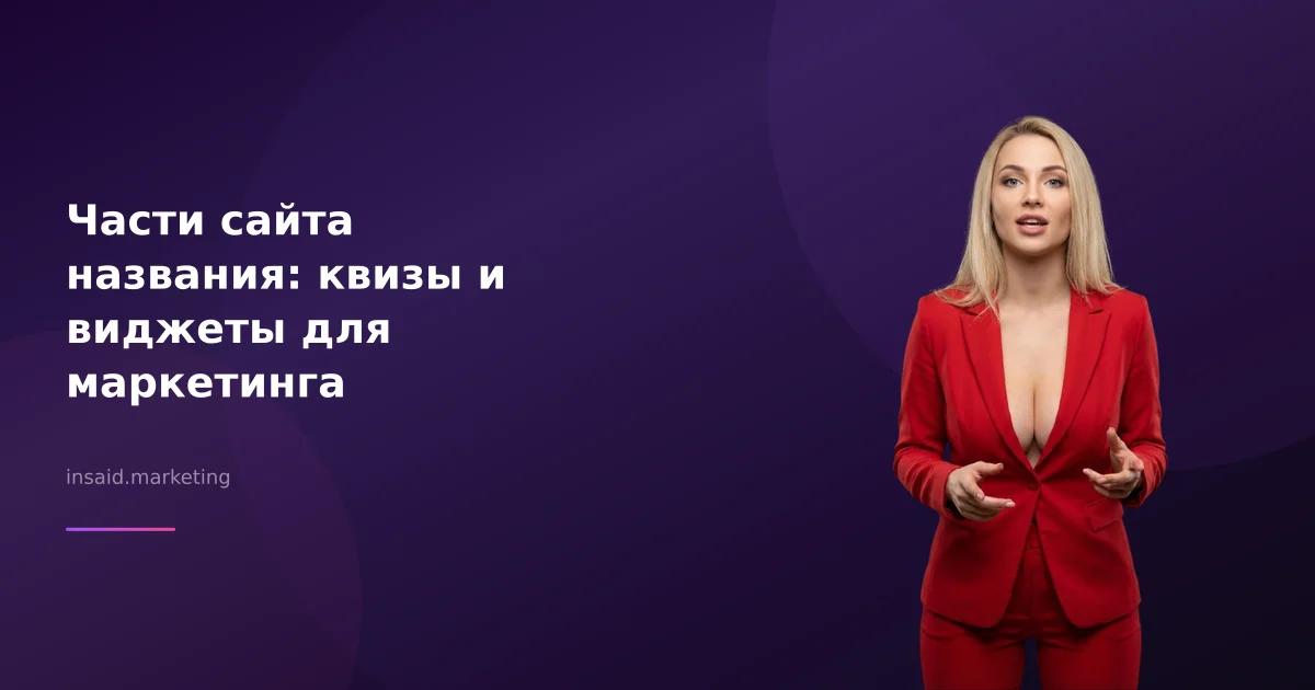 Части сайта названия: квизы и виджеты для маркетинга