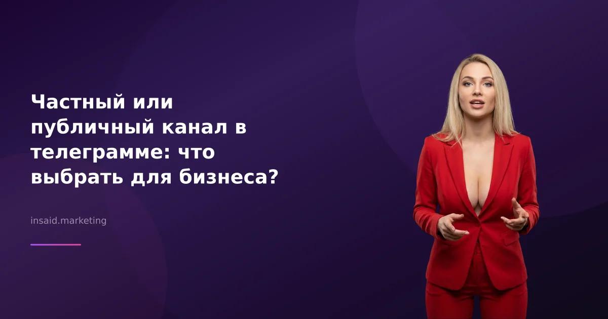 Частный или публичный канал в телеграмме: что выбрать для бизнеса?