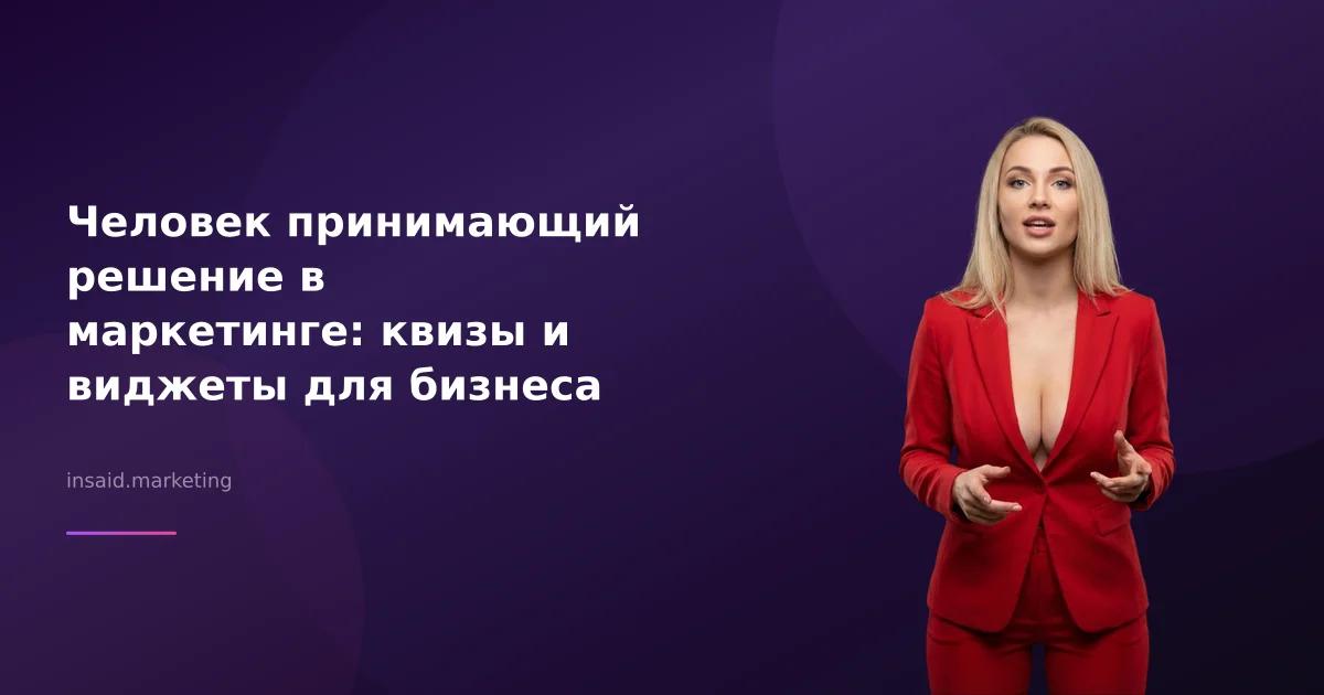 Человек принимающий решение в маркетинге: квизы и виджеты для бизнеса