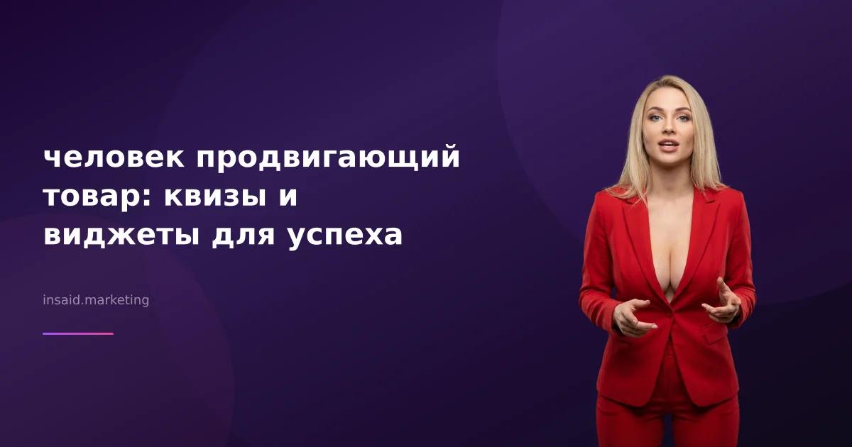 человек продвигающий товар: квизы и виджеты для успеха