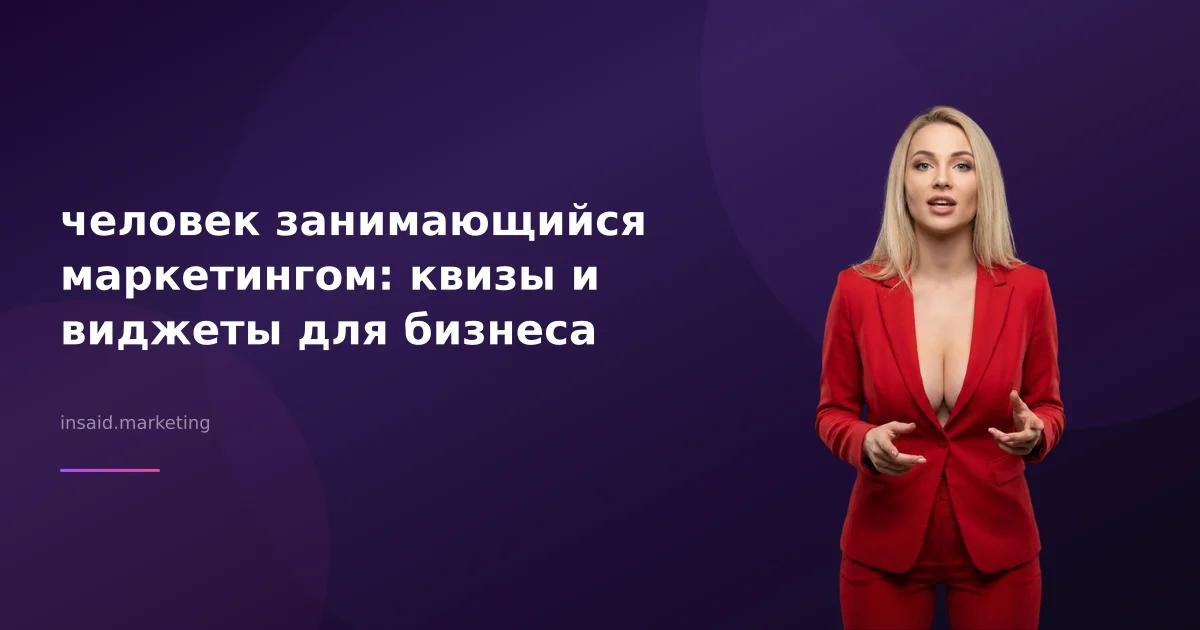 человек занимающийся маркетингом: квизы и виджеты для бизнеса
