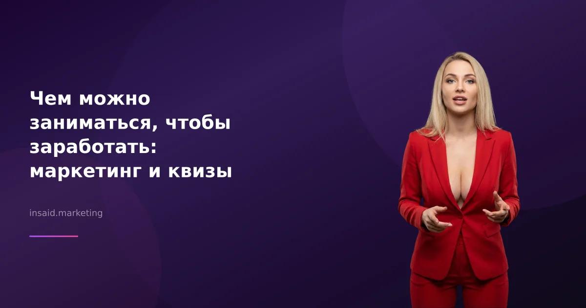 Чем можно заниматься, чтобы заработать: маркетинг и квизы