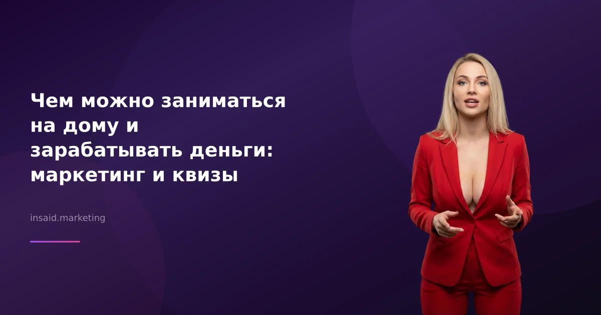 Чем можно заниматься на дому и зарабатывать деньги: маркетинг и квизы