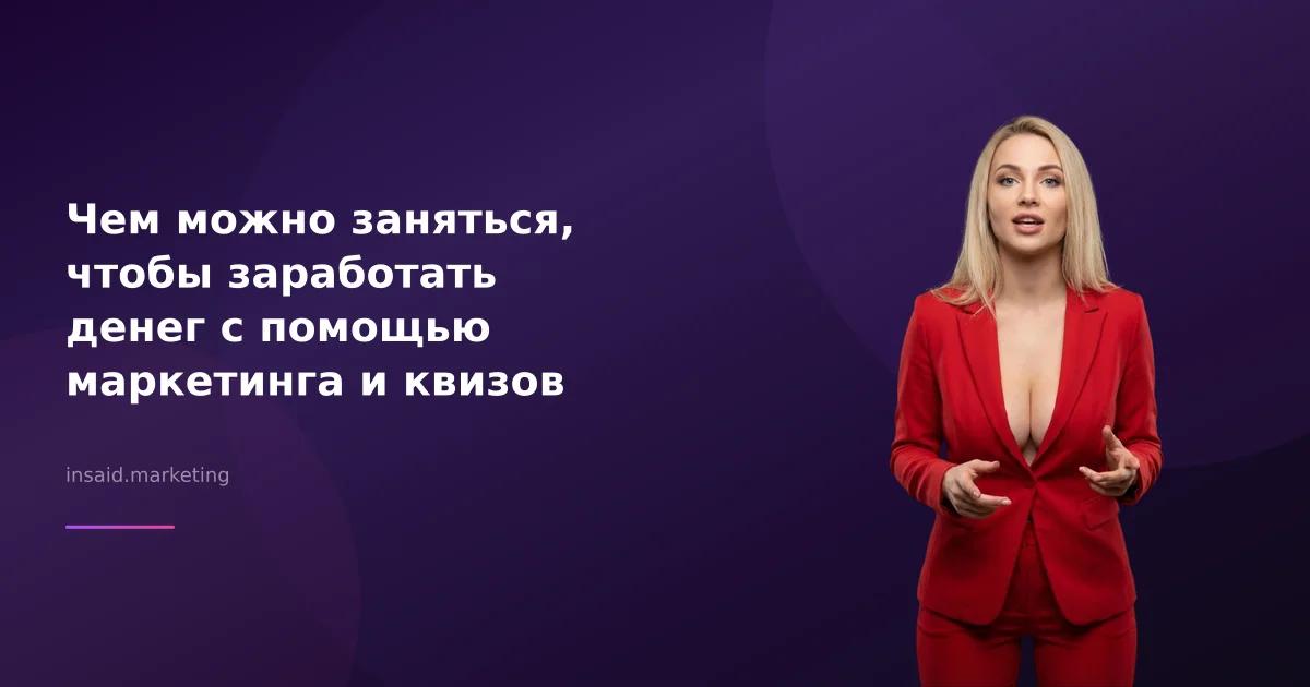 Чем можно заняться, чтобы заработать денег с помощью маркетинга и квизов
