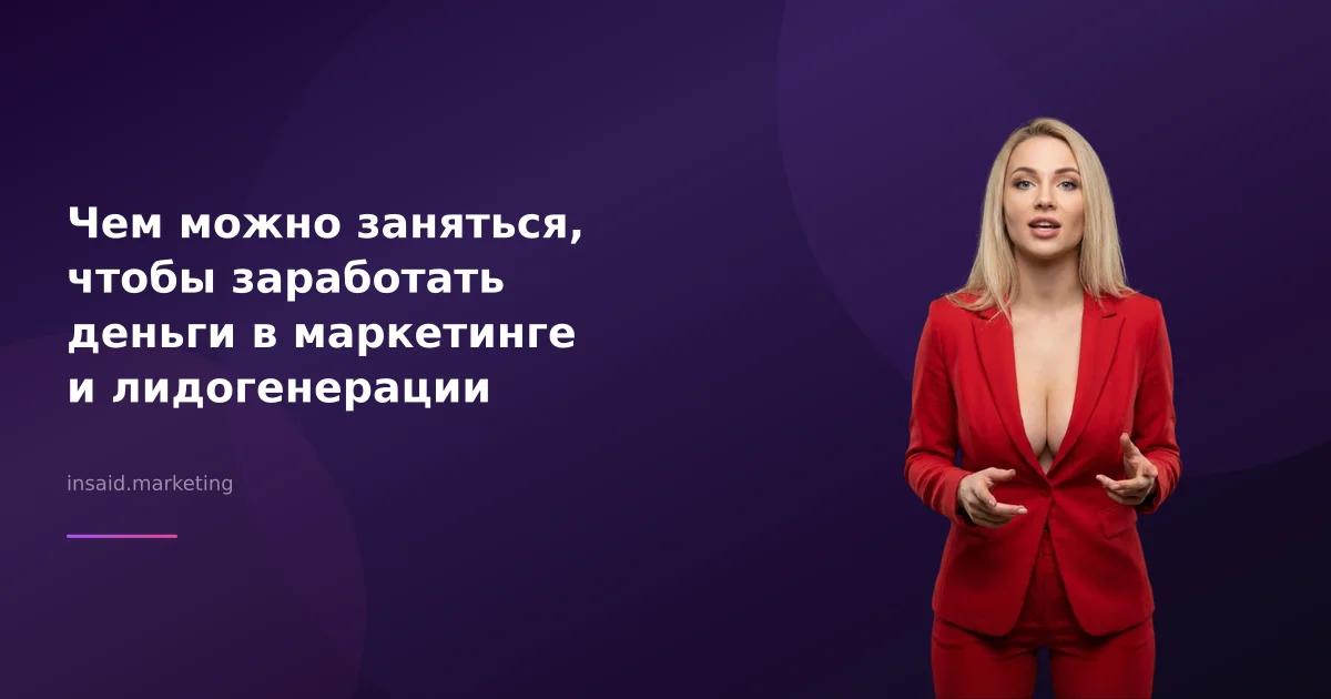 Чем можно заняться, чтобы заработать деньги в маркетинге и лидогенерации