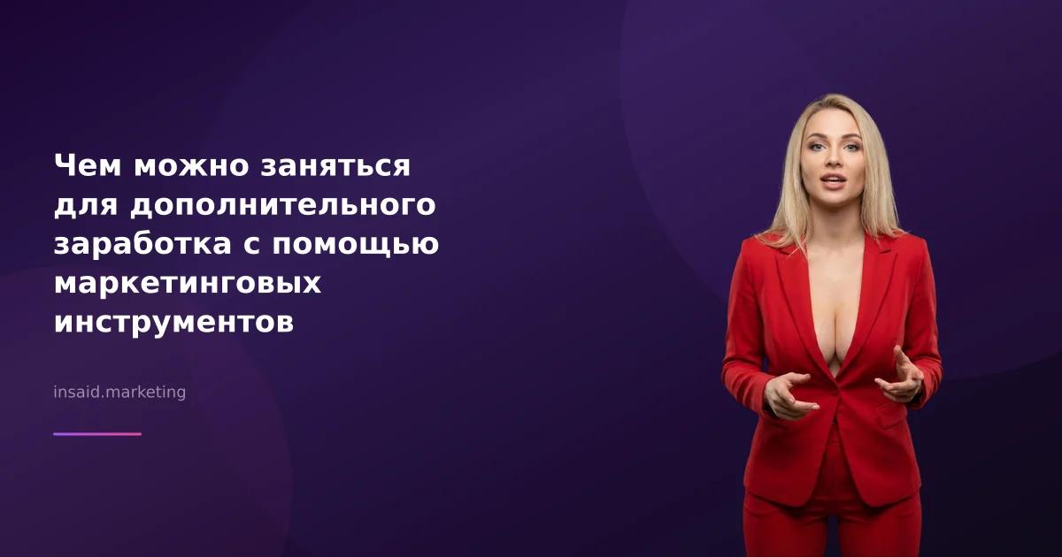 Чем можно заняться для дополнительного заработка с помощью маркетинговых инструментов