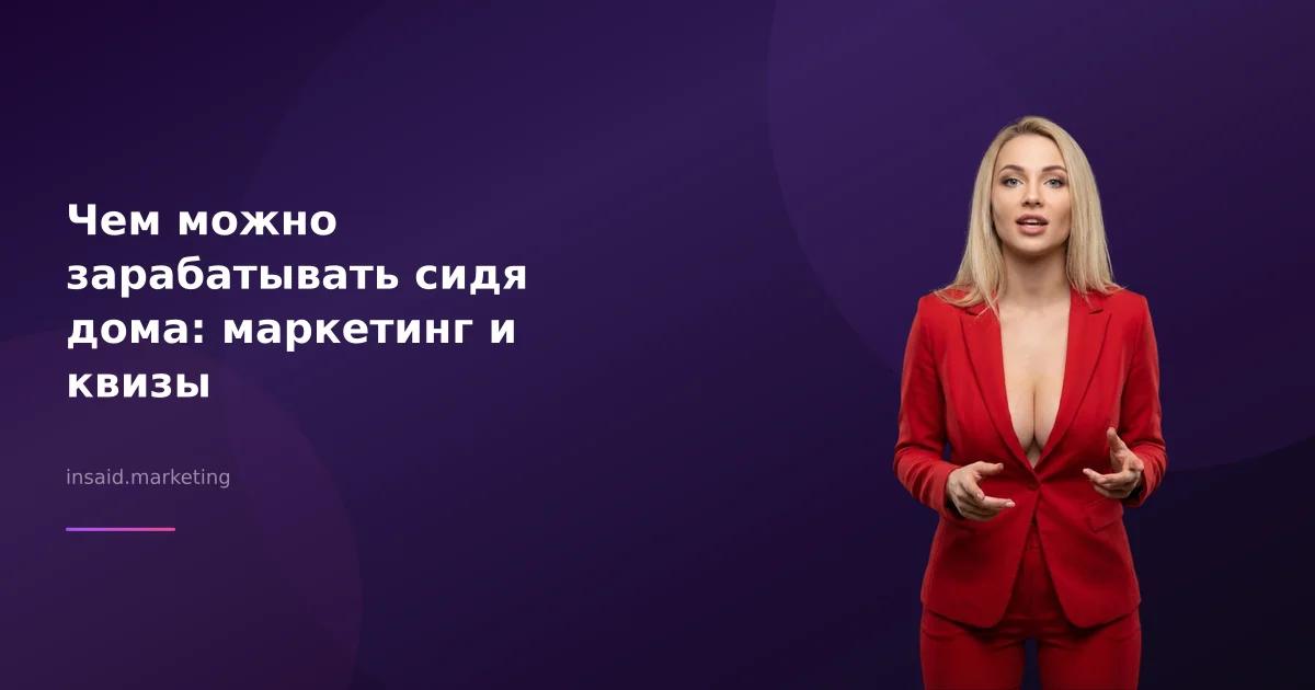 Чем можно зарабатывать сидя дома: маркетинг и квизы