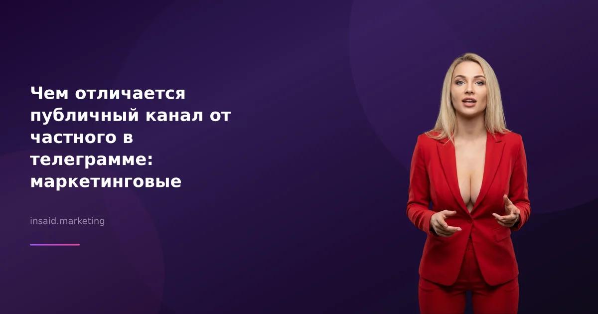 Чем отличается публичный канал от частного в телеграмме: маркетинговые аспекты