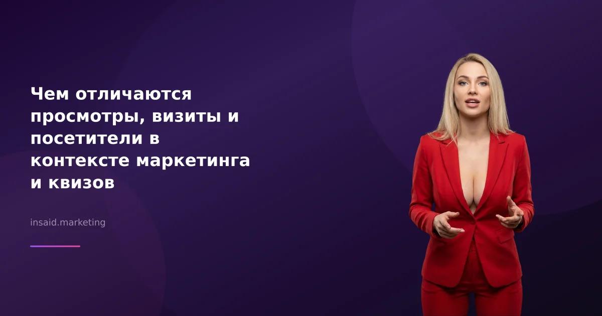 Чем отличаются просмотры, визиты и посетители в контексте маркетинга и квизов