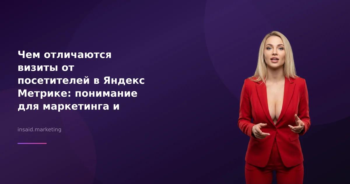 Чем отличаются визиты от посетителей в Яндекс Метрике: понимание для маркетинга и квизов