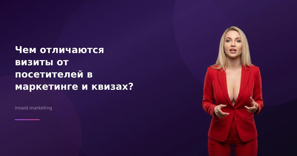 Чем отличаются визиты от посетителей в маркетинге и квизах?