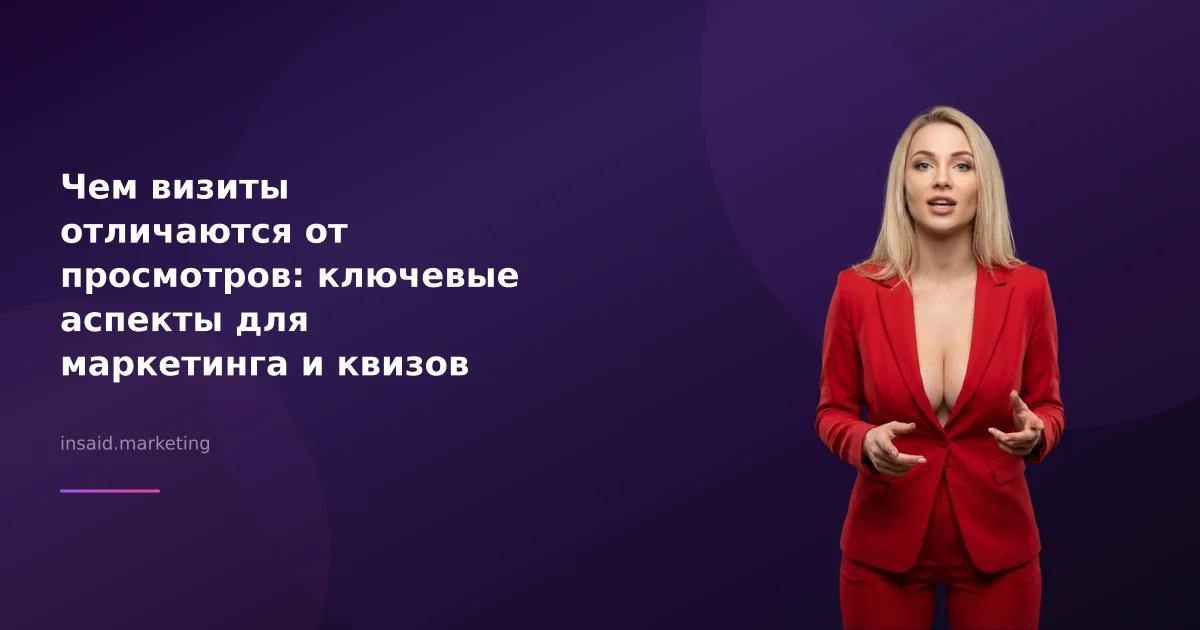 Чем визиты отличаются от просмотров: ключевые аспекты для маркетинга и квизов