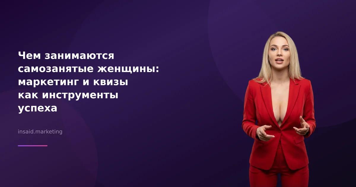 Чем занимаются самозанятые женщины: маркетинг и квизы как инструменты успеха