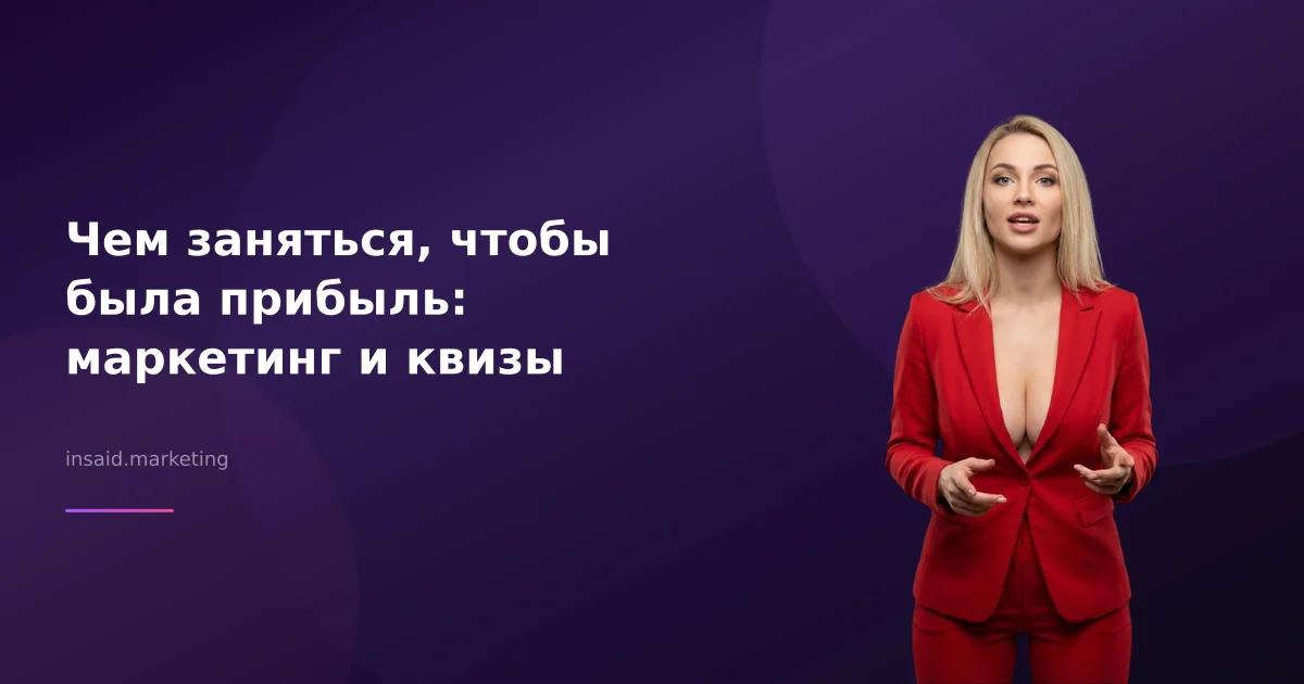 Чем заняться, чтобы была прибыль: маркетинг и квизы