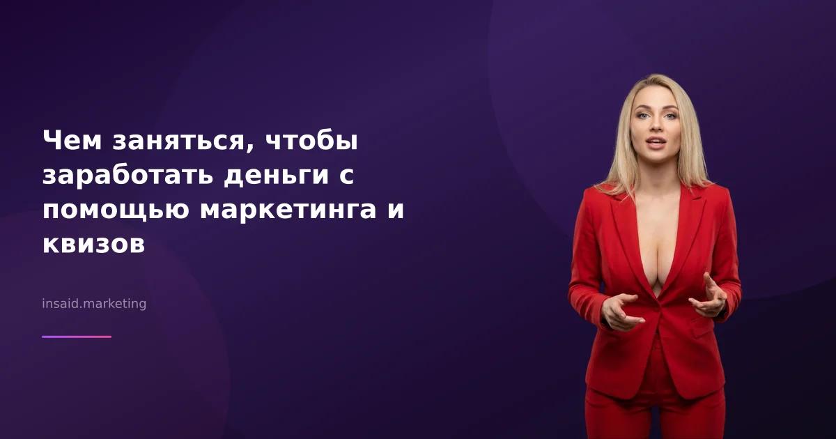 Чем заняться, чтобы заработать деньги с помощью маркетинга и квизов