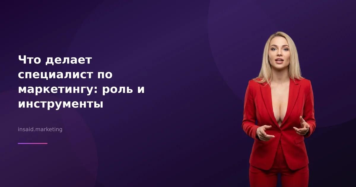 Что делает специалист по маркетингу: роль и инструменты