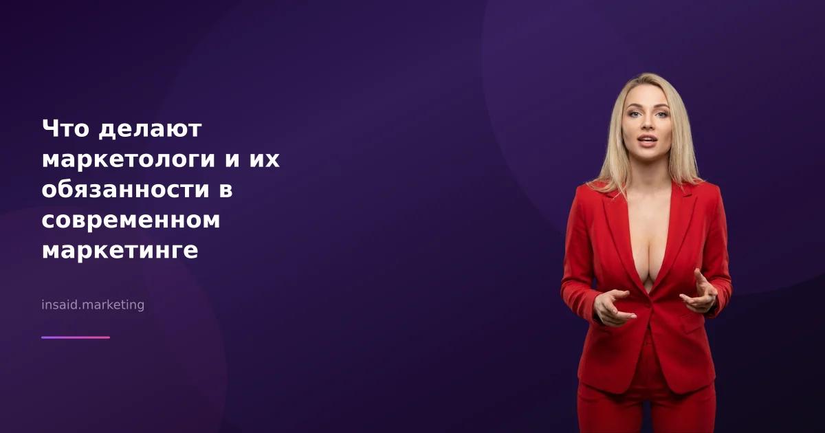 Что делают маркетологи и их обязанности в современном маркетинге