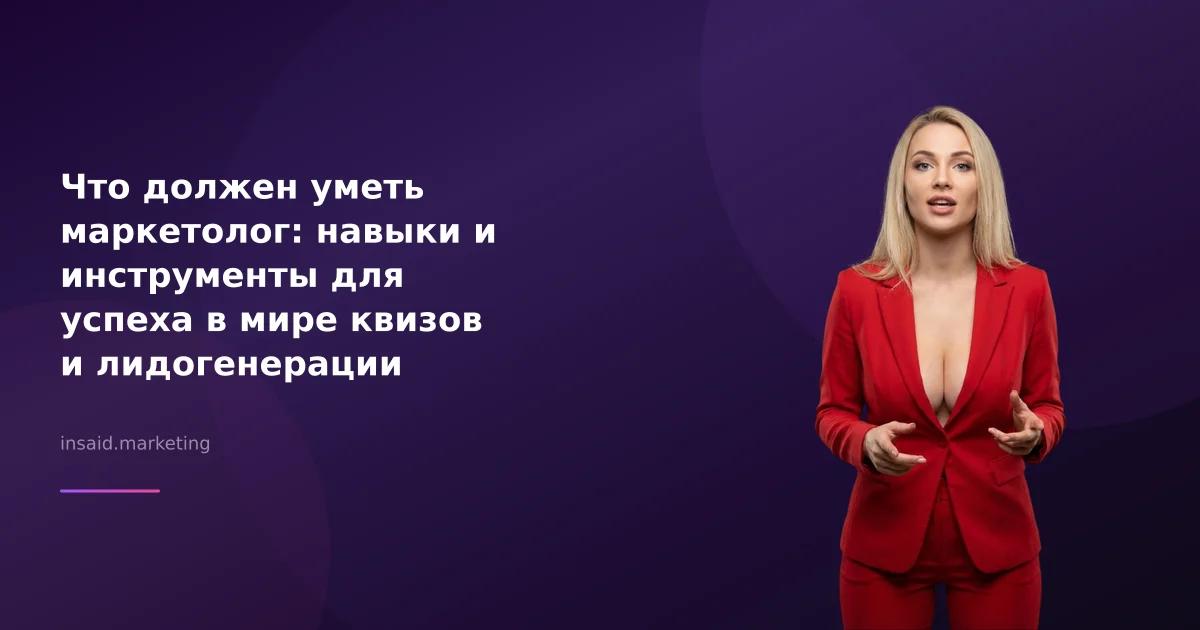 Что должен уметь маркетолог: навыки и инструменты для успеха в мире квизов и лидогенерации