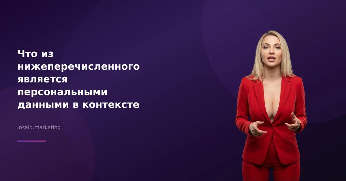 Что из нижеперечисленного является персональными данными в контексте маркетинга и квизов?